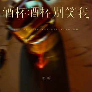 酒杯酒杯别笑我 by 老板