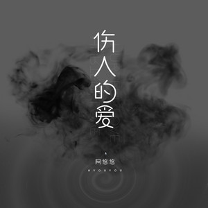 伤人的爱 by 阿悠悠