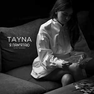Я памʼятаю (Live Version)