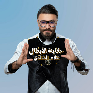 علاء الخالدي Alaa Alkhalidi - حكاية الابطال