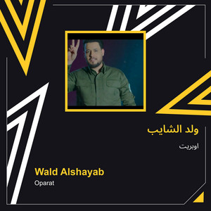 اوبريت - ولد الشايب