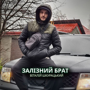 Залізний брат