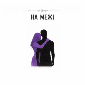 На Межі by H3LLSYNC