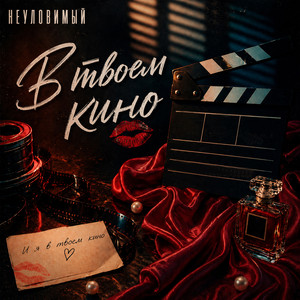 В твоем кино by НЕУЛОВИМЫЙ