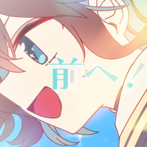 前へ！ by OSTER project, 宮舞モカ, Ryo, MAI, フリモメン, 花隈千冬, 重音テト