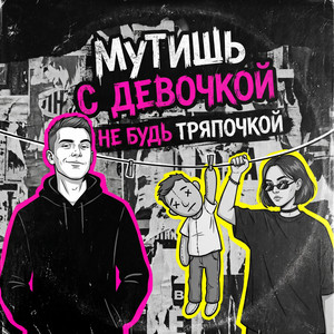 Мутишь с девочкой не будь тряпочкой by LiL DLYA VAS