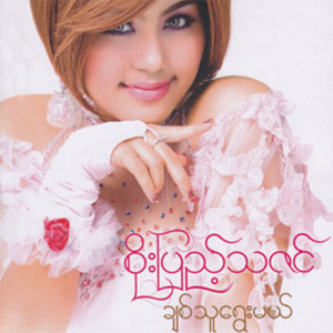 Soe Pyae Thazin - Thi Chin The