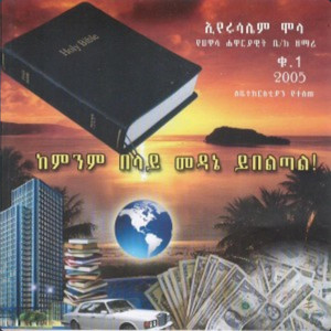 Eyerusalem Molla - Kemenem Belay Medane Yebeletal