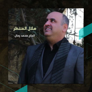 هلال المنتظر by الحاج محمد رمال