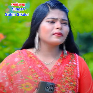Sahin Sikder - সোহাইগ্গা বন্ধু