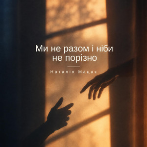 Ми не разом і ніби не порізно by Наталія Мацак