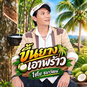 ขึ้นยางเอาพร้าว by ไชโย ธนาวัฒน์