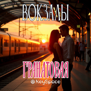 Вокзалы by Гранатовая, KeySpace