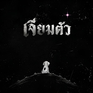 เจียมตัว by PERX