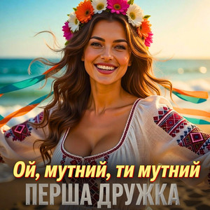 Ой, мутний, ти мутний - DJ VIRALOV Remix by ПЕРША ДРУЖКА, Dj Viralov