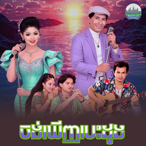 ចង់​ឃេីញបេះដូង​ by ទូច ស៊ុននិច, ណូយ វណ្ណា
