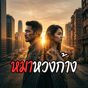 monkey studio2 - หมาหวงก้าง