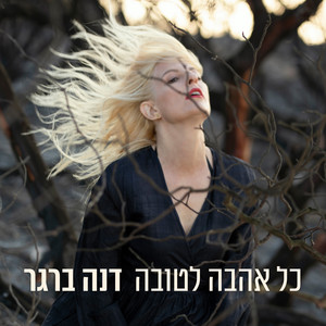כל אהבה לטובה by Dana Berger