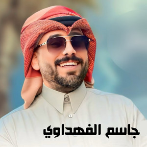 جاسم الفهداوي - وجت وجت وجت