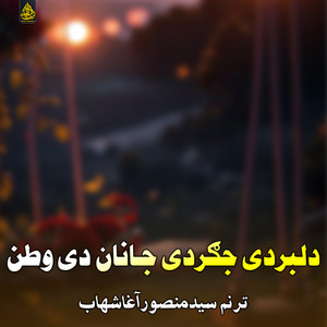 Syed MansooAgha Shahab - دلبردی جګردی جـانان دی وطن