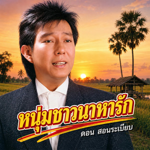 หนุ่มชาวนาหารัก by ดอน สอนระเบียบ