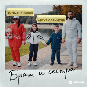 Брат и сестра by Артур Саркисян, Тома Арутюнян