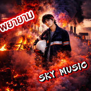 SKY MUSIC - พยามาม