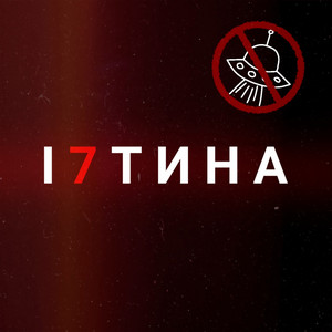 І 7 т и н а