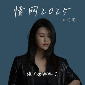 情网2025 (瞬间就释怀了) by 孙艺琪