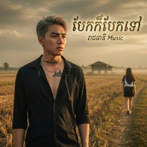 បែកក៏បែកទៅ by រាជធានី Music