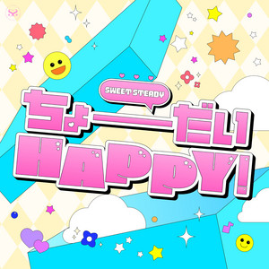 ちょーだいHAPPY！ - Instrumental by SWEET STEADY