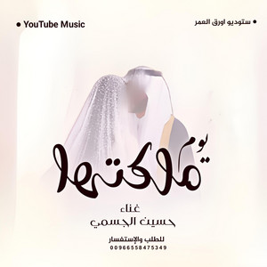 استوديو زفات اوراق العمر Zaffat - زفة يوم ملكتها حسين الجسمي  زفات 2025