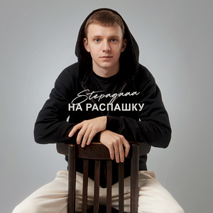 На распашку by Stepagaaa