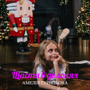 Cover art: Щастя в долонях