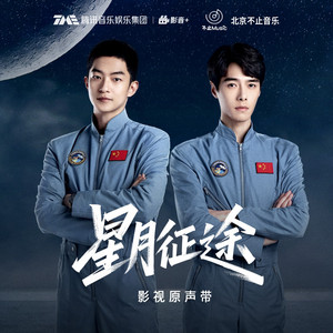 伴飞而行 (《星月征途》影视剧片尾曲) by 打擾一下樂團