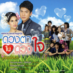 เคียวเกี่ยวใจ - เพลงประกอบภาพยนตร์ 
