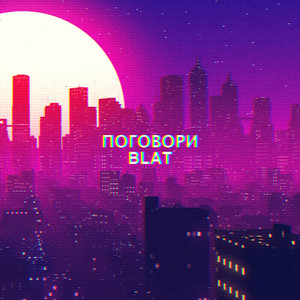 Cover art: Поговори