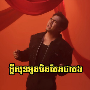 Pu Dith-កំប្លែង - ក្តីសុខអូនមិនមែនបង ឆាយ វីរ:យុទ្ធ