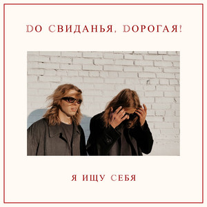 Я ищу себя by До свиданья, дорогая!