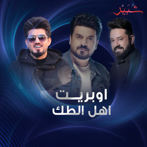 كروب شبير - اهل الطك