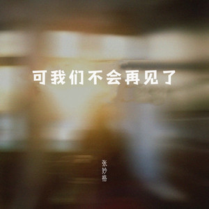 可我们不会再见了 by 张妙格