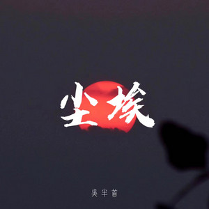 尘埃 by 吴半首