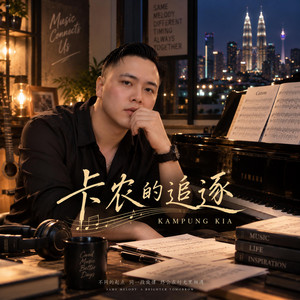 卡农的追逐 by Kampung Kia