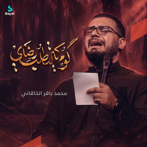 كوم يالتطلب رضاي by محمد باقر الخاقاني
