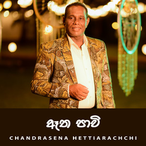 Chandrasena Hettiarachchi - Aatha Paavee