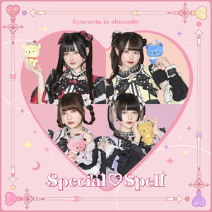 きゅるりんってしてみて - Special Spell