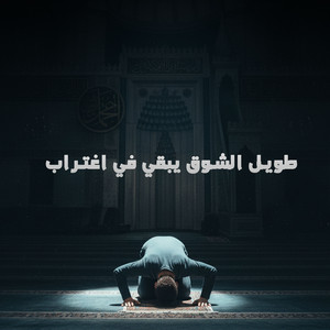 طويل الشوق يبقى في اغتراب - Acoustic by كيمت