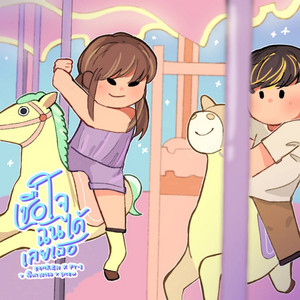 Ramkien - Chuea Jai Chan Dai Loei Ter (feat. pY-1, เปี๊ยก soyed & SMEW)