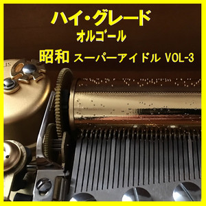 森高千里　渡良瀬橋　オルゴール 渡良瀬橋 Originally Performed By 森高千里 （オルゴール） - song