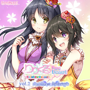 りりくる Rainbow Stage!!! ～Pure Dessert～ Vol.2『mellow linkage